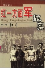 红一方面军纪实  第1卷  红日