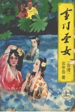 金门<em>圣女</em>  上