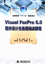 <em>Visual</em> <em>FoxPro</em> <em>6.0</em><em><em>程序</em><em>设计</em></em>任务驱动法教程