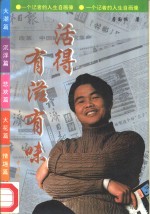 活得有滋有味  一个记者的人生自画像