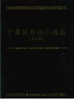 中国<em>图书</em>馆<em>分<em>类法</em></em>  第5版