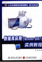数据库<em>应用</em>（Access 2007）<em>实例</em><em>教程</em>