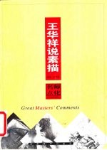 <em>王华</em>祥说素描