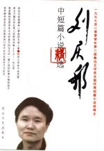 <em>刘庆</em>邦中短篇小说精选