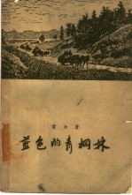 <em>蓝色</em>的青棡森  “潜力”第3部