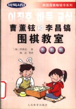 曹薰铉和李昌镐围棋教室  初级篇