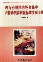 现行有效国内外食品中农兽药残留限量标准实用<em>手册</em>  第4册