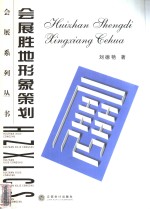 会展胜地形象策划