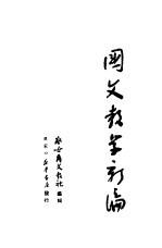 国文教学新<em>编</em>