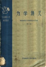 力学讲义  第2册