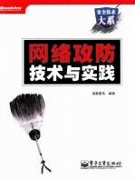 网络攻防<em>技术</em>与实践