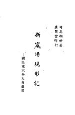 新官场现形记  国民党六全大会真相