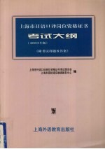 上海市日语口译岗位资格证书考试大纲  2003年版  附考试样题及答案