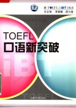 <em>TOEFL</em>口语新突破
