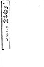 一切经音义  第<em>14</em>-20<em>卷</em>