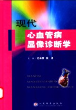 现代心血管病显像诊断学