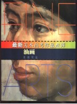 最新美术高考作品点评  油画  肖像写生