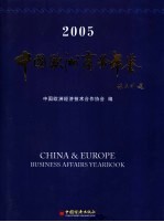 中国欧洲商务年鉴  2005