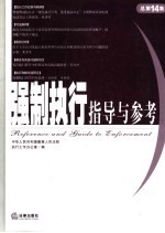 强制执行指导与参考  <em>2</em>005年  第<em>2</em>集：总第14集