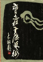 曹志<em>桂</em>书法艺术