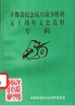丰都县纪念抗日<em>战争</em>胜利五十周年文史资料专辑