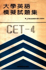 <em><em>大学</em><em>英语</em></em>模拟试题集