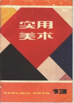 实用<em>美术</em>  13