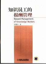 <em>知识</em>员工的报酬<em>管理</em>