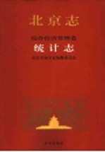 <em>北京</em><em>志</em>  35  综合经济管理<em>卷</em>  统计<em>志</em>