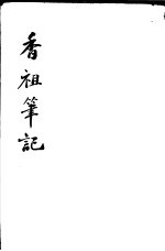 香祖<em>笔记</em>  第4-6卷