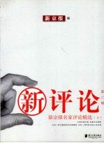 <em>新</em>评论·<em>新</em>京报名家评论精选  第2辑  下
