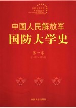 中国人民解放军国防大学史  第1<em>卷</em>  1927-1950