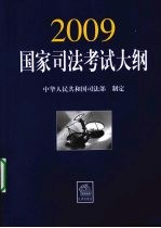 2009年国家<em>司法</em>考试大纲