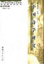 中国<em>诗学</em>研究