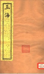 <em>玉海</em>  第<em>2</em>6-<em>2</em>8卷