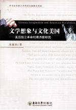 文学想象与文化美国  美国独立革命时期诗歌研究