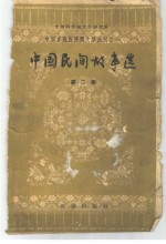 中国民间故事选  第2集