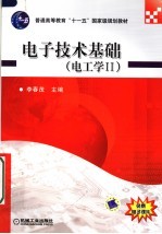 <em><em>电子</em><em>技术</em></em><em>基础</em>  <em>电工</em>学二