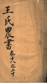 <em>王氏</em>农书  第18-<em>2</em>0卷
