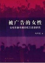 被广告的女性  女性形象传播的权力话语研究
