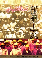 <em>新疆</em>工人  摄影集