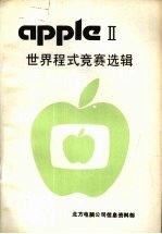 <em>APPLE</em> Ⅱ世界程式竞赛选择