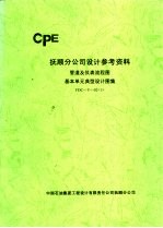 抚顺分公司设计参考资料 管道及仪表流程图基本单元典型设计图集 FDC-Y-02  <em>1</em>