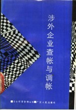 涉外企业<em>查帐</em>与调帐