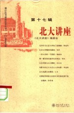 <em>北大</em>讲座  第17辑