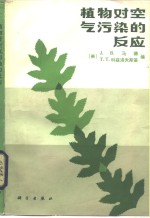 植物对空气污染的反应