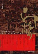 印象中国  民生记忆六十年