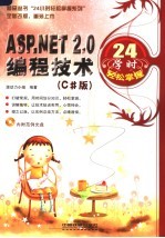 ASP.NET2.0编程技术24学时轻松掌握  C#版