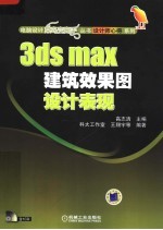 <em>3ds</em> <em>max</em>建筑效果图设计表现