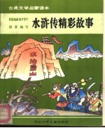 古典文学启蒙<em>读本</em>  水浒传精彩故事